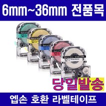 엡손 호환 라벨테이프 모음 6mm 9mm 12mm 18mm 24mm 36mm 다양한색상 다양한패턴구성, 1개, 6mm SC6KZ (검정용지 골드글자)