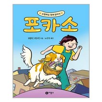 비룡소 쇼핑하는 천재 강아지 포카소 (마스크제공), 단품, 단품