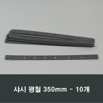 샤시평철 10개 소량/하이샤시/앙카/샷시/빠찌/시공, 350mm평철 10개