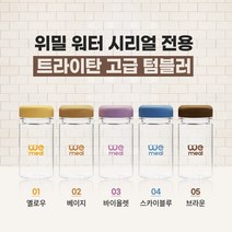 위밀시리얼 트라이탄 텀블러 (300ml), 스카이블루