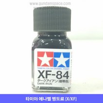 타미야 에나멜 XF-84 다크 아이언 무광, 타미야 에나멜 XF84 다크아이언 무광, 10ml