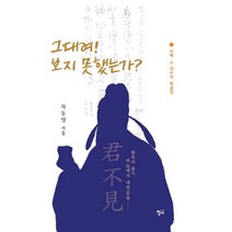 그대여! 보지 못했는가?:이백 시 33수의 해설집 | 황하의 물이 하늘에서 내려옴을, 청어, 차동영