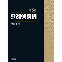 판례행정법 (제3판), 필통북스