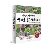 [중앙생활사 본사직영] 만병을 낫게 하는 산야초 효소 민간요법
