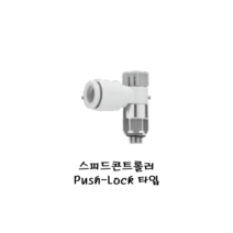 공압피팅 / 한국SMC공압 / 스피드콘트롤러 Push Lock_Series, AS3201F-03-06SA