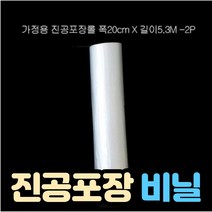 가정용 진공포장기 비닐 중형, 20cmX5.3M