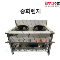 중화렌지 1200 렌지 가스 탕 육수 고화력 중화 까스 레인지 업소용 영업용 주방용, LNG