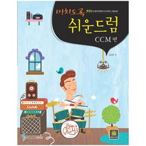 미치도록 쉬운 드럼: CCM 편:동영상과 함께 한방에 마스터하는 드럼교본, 삼호ETM