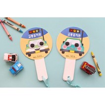안전교육교구 교통표지판 DIY 북아트 어린이집 창의력발달 자가학습