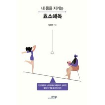 [밀크북] 모아북스 - 내 몸을 지키는 효소해독