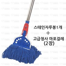 긴목원터치홀더 스테인 마포걸레 세트 스테인자루1개+고급청사 마포걸레 2장 대걸레세트, 원터치 마포자루1개 +고급청사 2장