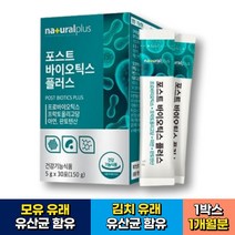 모유유래 김치유래 유산균 함유 포스트 바이오틱스 식약처인증 프로바이오틱스 장건강 배변활동 아연 판토텐산 락토바실러스 플랜타룸 람노서스 청소년 수험생 노인 시니어 여성 임산부