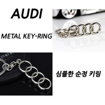 아우디 아트스포츠몰 순정형 키링 A3 A4 A5 A6 A7 A8 Q3 Q5 Q7 Q8 열쇠고리