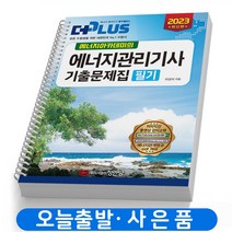 2023 에너지관리기사 필기 기출문제집(더플러스) 책 성안당 [스프링분철 3권]