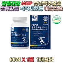 MBP 유단백 추출물 상어연골 산양유 초유 단백분말 관절건강 식약처인증 직장인 성인남녀 운동 스포츠 마라톤 바쁜 일상 남녀노소 수험생 성장기 청소년 노인분 어르신 명절 선물