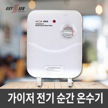 가이저 전기순간온수기 GK9 전기온수기 국내 생산 A S, 가이저 전기순간온수기 GK9 전기