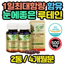 건강기능식품 눈 건강 영양제 마리골드꽃 루테인 60대 온가족 어린이 키즈 청소년 아이 초등학생 중학생