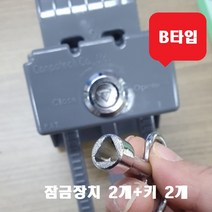 음식물 수거통 스마트락 잠금장치2개+열쇠키2개 세트 콘포테크 아파트 개별 잠금 장치 위생적 간편성 편의성 견고성 잠금고정 수거함 자물쇠 업소용, B타입 세모둥근(잠금장치2개+열쇠키2개)열쇠