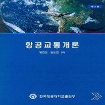 새책-스테이책터 [항공교통개론]제5판 -우주해양조선 기타공학 출간 20180201 판형 188x257(B5) 쪽수, 항공교통개론