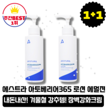 [본사정품][당일출고] 에스트라 아토베리어365 로션 에멀젼 150ml 2개입 겨울철 장벽크림 피부과 전용로션 촉촉한 피부 속보습 저자극로션 순한로션 인생로션 세라마이드 산뜻한, 2개입(150ml+150ml)