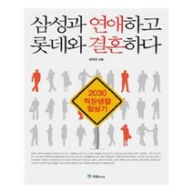 유니오니아시아 삼성과 연애하고 롯데와 결혼하다