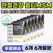 무릎 통증 완화 뼈마디 아플때 60대 70대 관절 영양제 손가락 손목 저릴때 옵티 엠에스엠 MSM 어깨 무릅 시큰거릴때 허리 삐끗했을때 발목 삐었을때 부모님 중년 노인 건강 선물