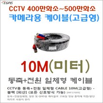 400만화소 CCTV카메라전용 케이블 엘리베터용250M 미터외( 끝단처리 동축전원 10미터 부터~70미터) 추가상품, 동축전원 일체형  500만화소용 케이블10M