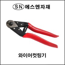 에스앤자재 와이어커팅기 철근절단기 핸드캇타기 와이어로프 컷팅 절단 수작업 플라이어