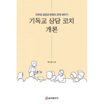 기독교 상담 코치 개론 - 쿰란출판사 옥수영, 단품