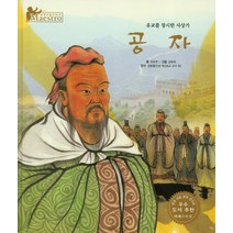 공자:유교를 창시한 사상가, 한국슈바이처