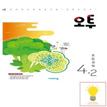 오투 초등 과학 4-2 비상교육 2022, 없음, 초등4학년