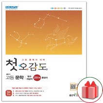 사은품 + 첫 오감도 고등, 문학