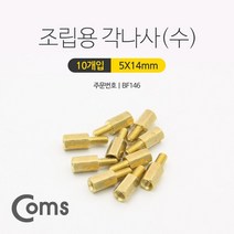 ◀주식회사지오▶Coms 육각 지지대 볼트 (수) 14mm 10개입. 브라켓연장 PCB기판 서포트 컴퓨터나사 각나사 네트워크 조립 조립용 PC 용각◀주식회사지오▶, ◀주식회사지오▶