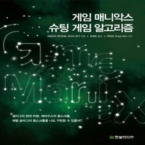 게임 매니악스 슈팅 게임 알고리즘