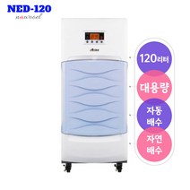 나우이엘 NED-120 대용량 (120리터/day) 산업용 대형 창고 지하실 주차장 제습기 결로 습기제거