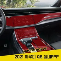 아우디 더 뉴 Q8 실내PPF필름 하이그로시 기스방지