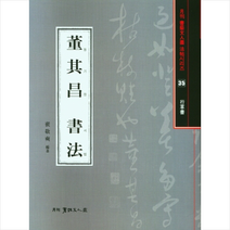 서예문인화 동기창서법 +미니수첩제공, 배경석