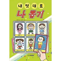 내 멋대로 나 뽑기, 주니어김영사