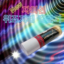 뉴 자외선 위조지폐감별기(1인용) KHM, 뉴 자외선 위조지폐감별기 1인용