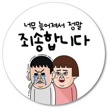 [1000매] 늦어서 죄송합니다 스티커 02 배달 리뷰 배민 배송 서비스 땡큐 쇼핑몰, 흰색