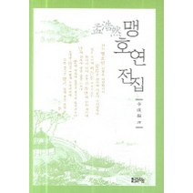 맹호연 전집, 문자향, 이성호 저