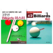 [일신미디어]3쿠션 Billiards 마스터+4구 Billiards 레슨 세트 (전 2권)