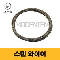 스텐와이어 와이어로프 1M절단판매 0.8~8mm 7x7 7x19, 스텐 와이어 4.0mm -1M