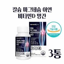 칼슘 마그네슘 아연 비타민d 망간 칼슘제 칼슘 영양제 칼슘 보충제 영국산 해조칼슘 비타민D3 초록입홍합 상어연골 홍화씨 보스웰리아 근육 뼈 치아 건강 건강기능식품 식약처인증, 90정_3