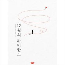 글누림 12월의 파비안느 +미니수첩제공, 한만수