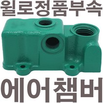 펌프샵 윌로펌프 정품부속 PW-200SMA 에어챔버 보조탱크 에어참바 물참바 물탱크 에어챔버아셈