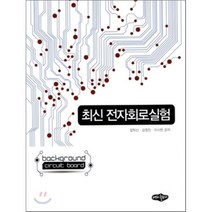 [내하출판사]최신 전자회로실험, 내하출판사, 장학신.강정진.이시현 지음