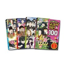신비아파트 교과서 위인100 세트(1-4권):초등 교과서 수록 세계 위인만화, 서울문화사
