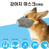 조군컴파니 강아지 마스크 미세먼지 차단 하이랜드 댄디 딘몬트 테리어 비글 스피츠, 1개, S