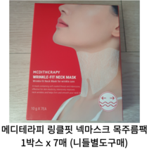 [정품] 메디테라피 링클핏 넥마스크 목주름 팩 1박스 (니들별도구매) / 팔자주름 주름관리 주름홈케어 주름없애기 넥 마스크 목주름팩 니들 목주름 meditheraphy, 링클핏 넥마스크 목주름 팩 1박스 + 니들 1개